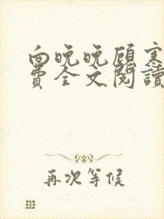 向晚晚顾寒城免费全文阅读