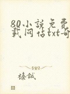 80小说免费下载网站txt奇书网