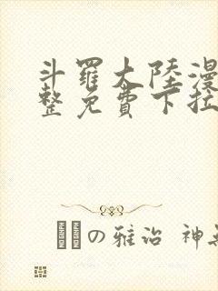 斗罗大陆漫画完整免费下拉式六漫画