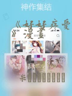 《好好疼爱里面》漫画