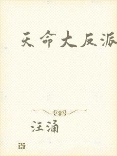 天命大反派女主