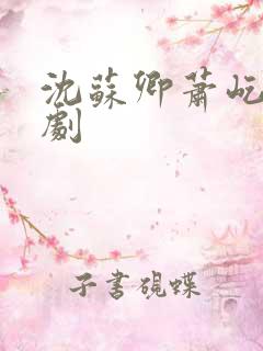 沈苏卿萧屹之短剧