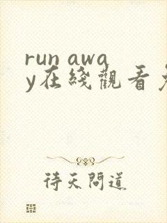 run away在线观看免费版