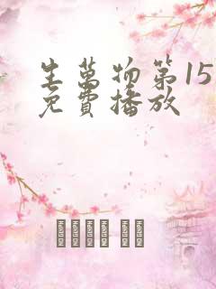 生万物第15集免费播放