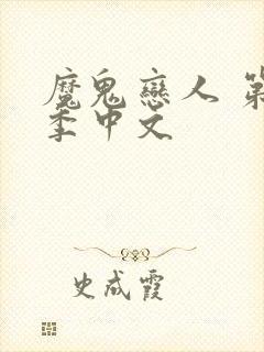 魔鬼恋人 第一季中文