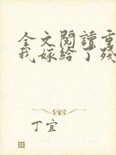 全文阅读重生后我嫁给了残疾大佬