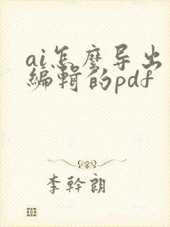 ai怎么导出可编辑的pdf