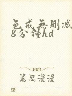 色戒无删减158分钟hd