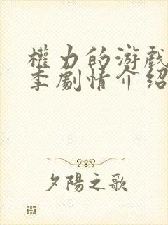 权力的游戏第8季剧情介绍