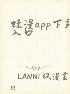 蛙漫app下载入口