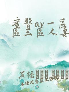 蜜臀av一区二区三区人妻