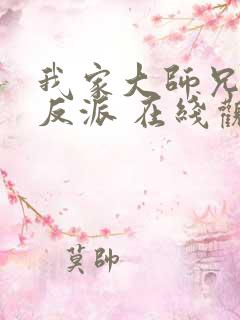 我家大师兄是个反派 在线观看