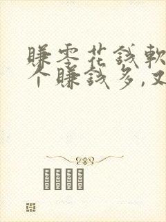赚零花钱软件哪个赚钱多,又安全