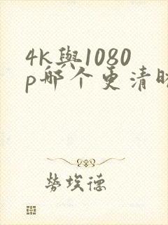 4k与1080p哪个更清晰