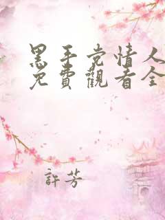 黑手党情人短剧免费观看全集高清