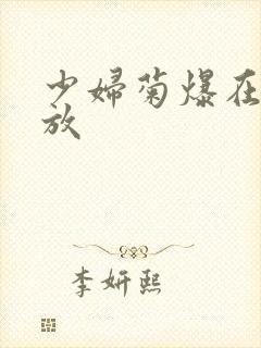 少妇菊爆在线播放