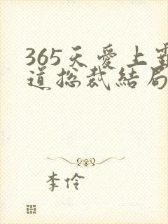 365天爱上霸道总裁结局