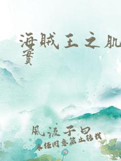 海贼王之肌肉果实