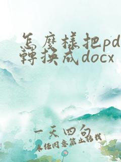 怎么样把pdf转换成docx
