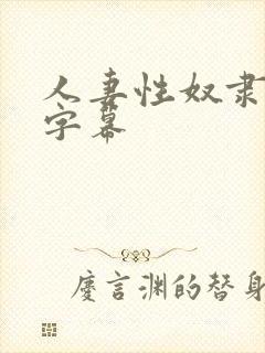 人妻性奴隶中文字幕