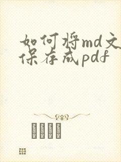如何将md文件保存成pdf