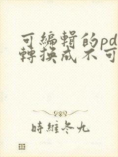 可编辑的pdf转换成不可编辑