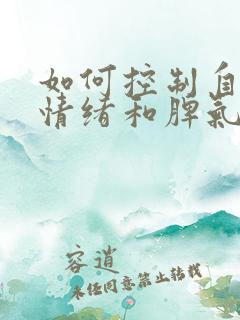 如何控制自己的情绪和脾气