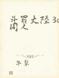 斗罗大陆 3d同人