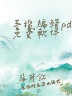 手机编辑pdf免费软件