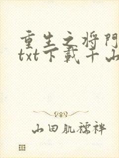 重生之将门毒后txt下载千山茶客
