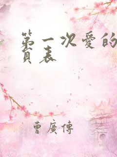 第一次爱的人演员表