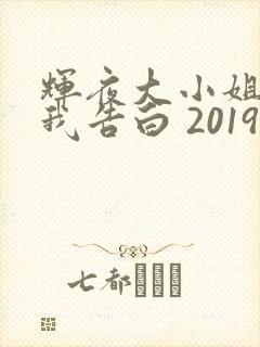 辉夜大小姐想让我告白 2019