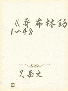 《哥布林的洞窟1~4》