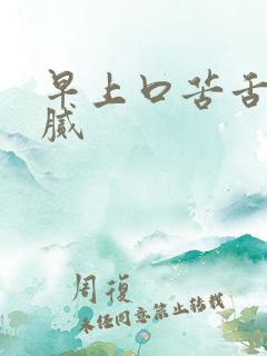 早上口苦舌苔黄腻