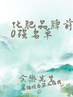 化肥品牌前100强名单