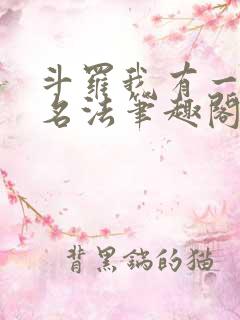 斗罗我有一本无名法笔趣阁