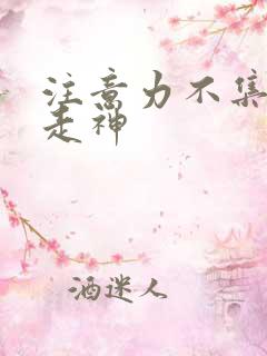 注意力不集中老走神