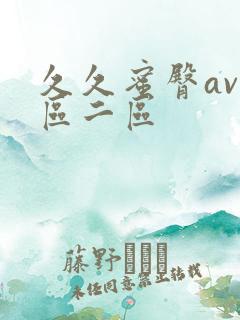 久久蜜臀av一区二区