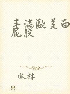 丰满欧美白嫩大屁股
