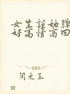 女生说她脾气不好高情商回复