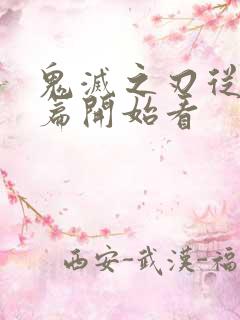 鬼灭之刃从哪一篇开始看