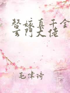 替嫁真千金竟是玄门大佬