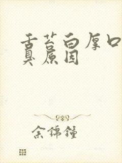 舌苔白厚口苦口臭原因