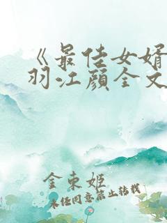 《最佳女婿》林羽江颜全文免费阅读