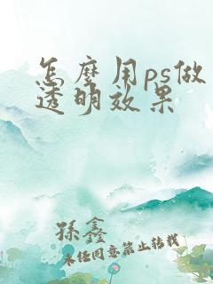 怎么用ps做出透明效果