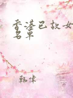 香港已故女明星名单