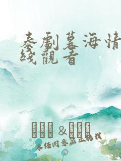 泰剧暮海情深在线观看