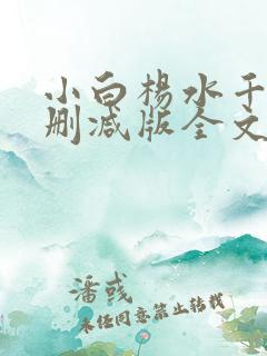 小白杨水千丞无删减版全文免费阅读