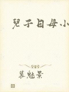 儿子日母小说