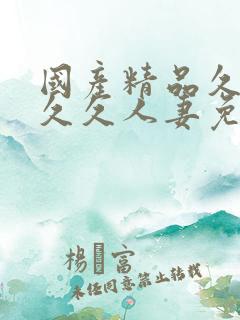 国产精品久久久久久人妻免费看